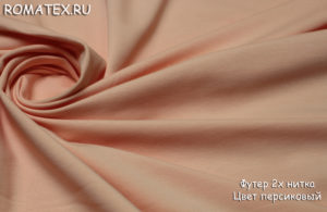 Ткань футер 2-х нитка петля качество пенье цвет персиковый