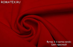 Ткань футер 3-х нитка начес качество пенье цвет красный