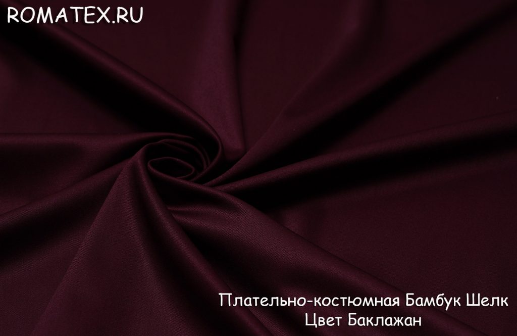 плательно-костюмная бамбук шелк цвет баклажан плательно-костюмная бамбук шелк цвет баклажан