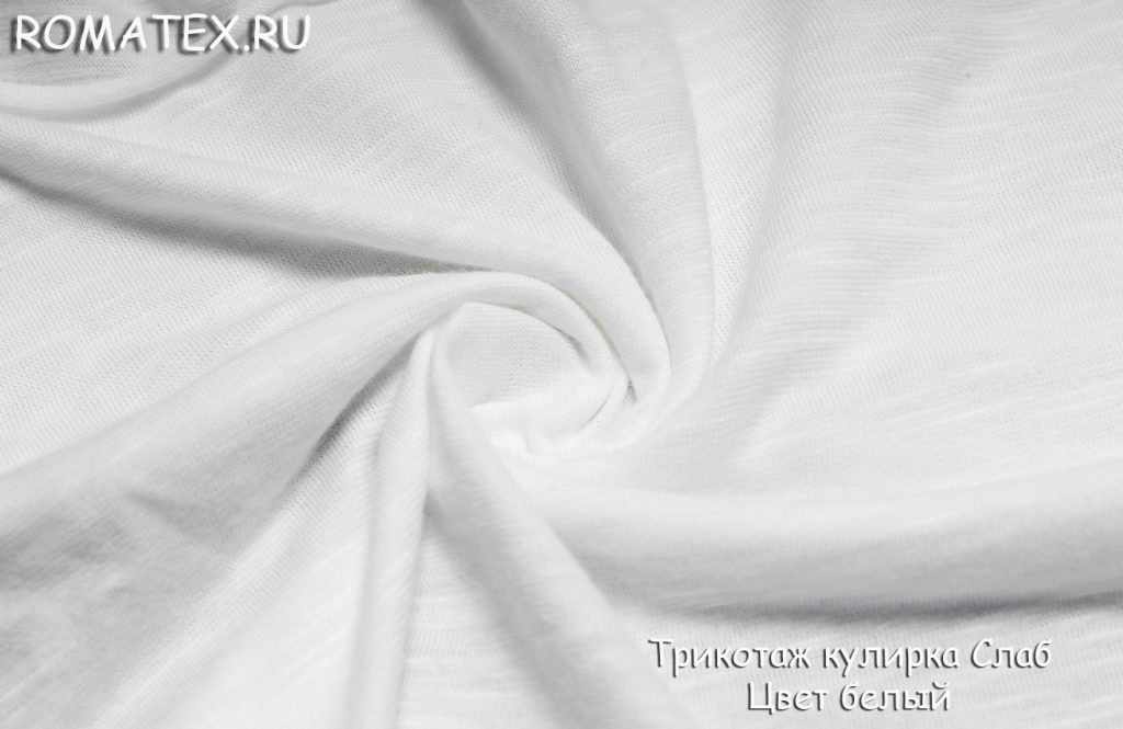 трикотаж кулирка слаб  цена белый