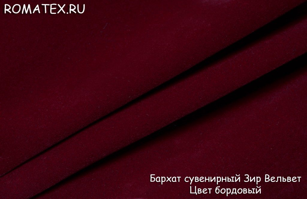 бархат сувенирный зир вельвет цвет бордовый